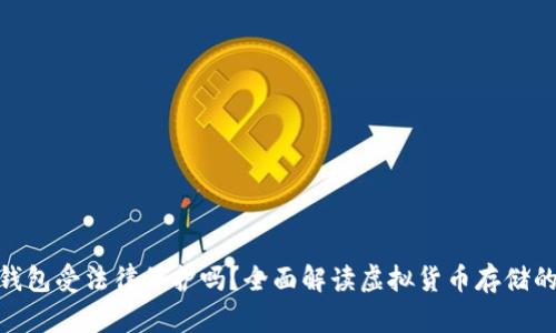 : 虚拟币钱包受法律保护吗？全面解读虚拟货币存储的法律地位
