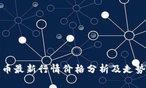 狗狗币最新行情价格分析及走势预测