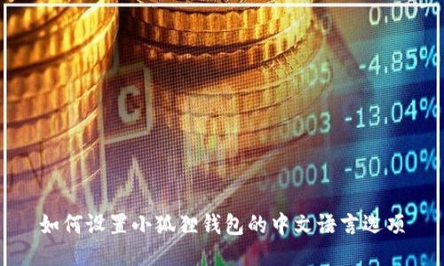 如何设置小狐狸钱包的中文语言选项