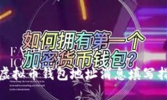 : 虚拟币钱包地址消息填写指南
