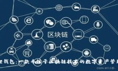 小狐狸钱包：一款专注于区块链技术的数字资产