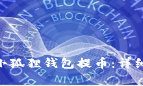 如何使用MetaMask小狐狸钱包提币：详细指南与常见问题解答
