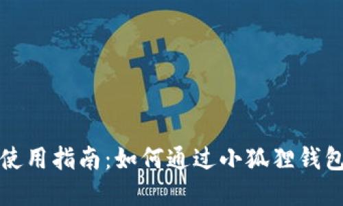 小狐狸加密货币使用指南：如何通过小狐狸钱包进行交易与投资