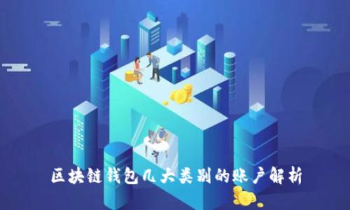 区块链钱包几大类别的账户解析