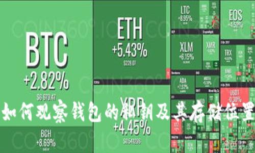 如何观察钱包的私钥及其存储位置