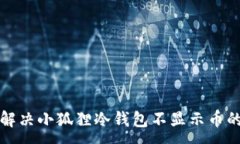 :如何解决小狐狸冷钱包不显示币的问题