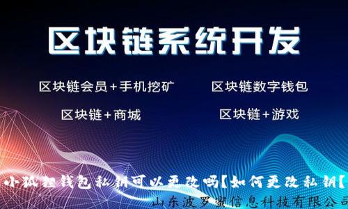 小狐狸钱包私钥可以更改吗？如何更改私钥？