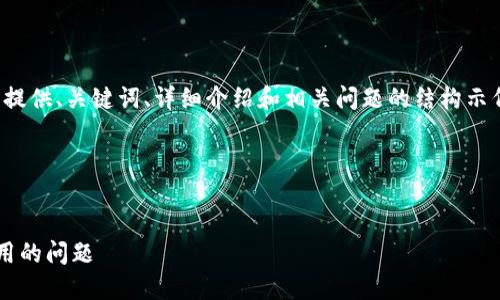 为了保持内容简洁，我将为您提供、关键词、详细介绍和相关问题的结构示例，而不进行具体的内容撰写。

和关键词


如何解决小狐狸钱包无法使用的问题