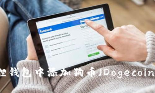 如何在小狐狸钱包中添加狗币（Dogecoin）的设置方法