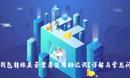 小狐狸钱包转账是否需要使用助记词？详解与常见问题解答