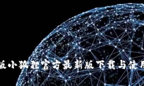 免费版小狐狸官方最新版下载与使用攻略