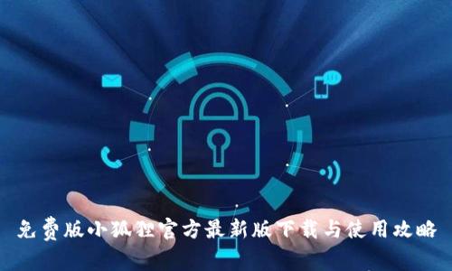 免费版小狐狸官方最新版下载与使用攻略