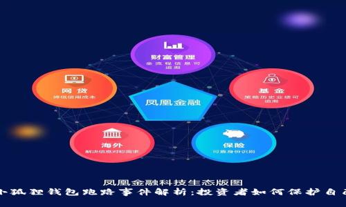 小狐狸钱包跑路事件解析：投资者如何保护自己