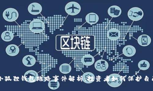小狐狸钱包跑路事件解析：投资者如何保护自己