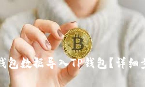 如何将小狐狸钱包数据导入TP钱包？详细步骤与注意事项