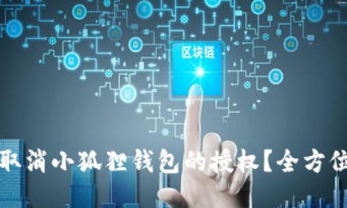 如何取消小狐狸钱包的授权？全方位指南