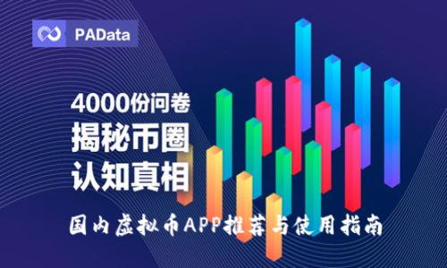国内虚拟币APP推荐与使用指南