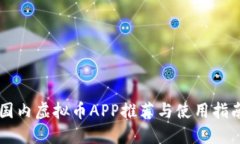 国内虚拟币APP推荐与使用指南