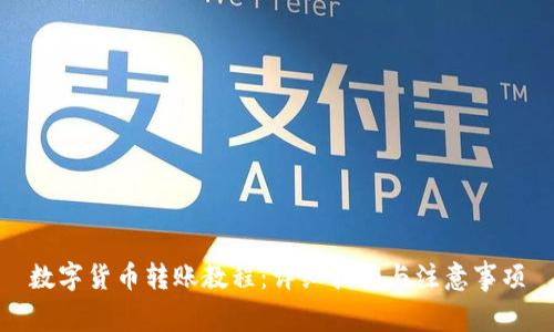 数字货币转账教程：详细指南与注意事项