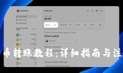 数字货币转账教程：详细指南与注意事项