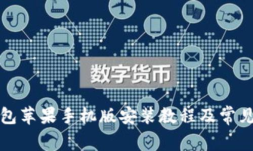 小狐狸钱包苹果手机版安装教程及常见问题解答