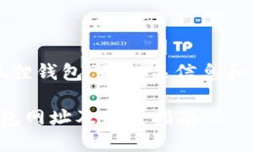 关于“小狐狸钱包”的相关信息和介绍如下。

小狐狸钱包网址及使用指南