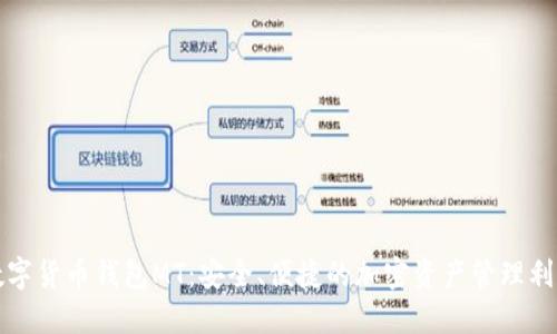 数字货币钱包MT：安全、便捷的加密资产管理利器