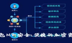 数字货币钱包MT：安全、便捷的加密资产管理利器
