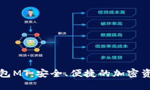 数字货币钱包MT：安全、便捷的加密资产管理利器