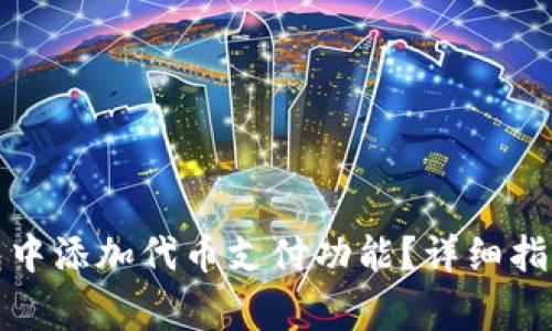 如何在小狐狸钱包中添加代币支付功能？详细指南与常见问题解答