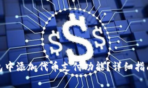 如何在小狐狸钱包中添加代币支付功能？详细指南与常见问题解答