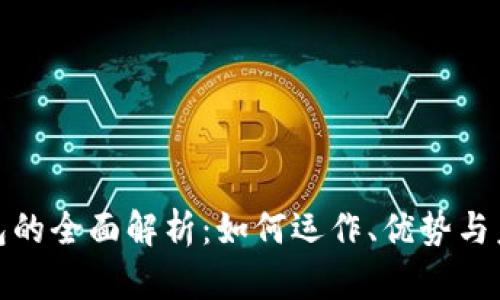 数字钱包的全面解析：如何运作、优势与未来前景