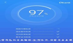 数字钱包的全面解析：如何运作、优势与未来前