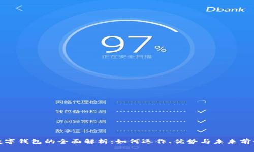 数字钱包的全面解析：如何运作、优势与未来前景