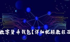 如何开通数字货币钱包？详细视频教程及步骤解