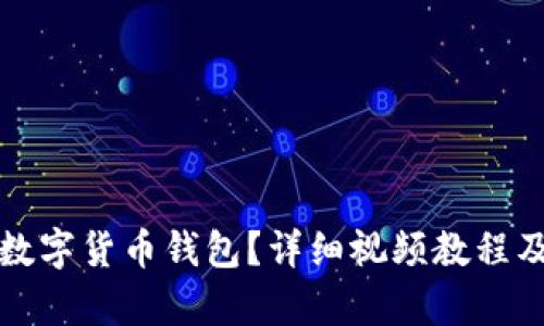 如何开通数字货币钱包？详细视频教程及步骤解析