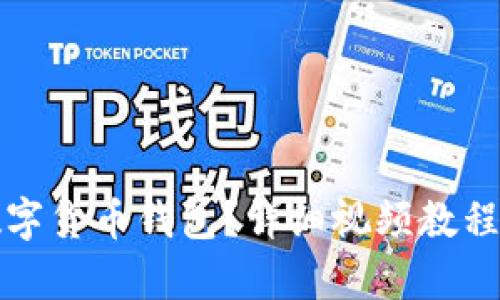 如何开通数字货币钱包？详细视频教程及步骤解析