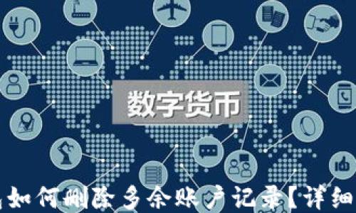 
小狐狸钱包如何删除多余账户记录？详细步骤与指南