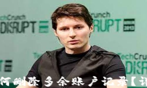 
小狐狸钱包如何删除多余账户记录？详细步骤与指南