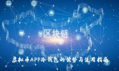 虚拟币APP冷钱包的优势与使用指南