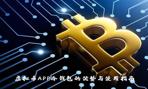 虚拟币APP冷钱包的优势与使用指南