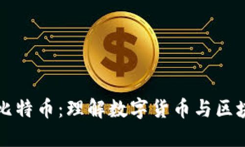 小狐狸与比特币：理解数字货币与区块链的未来