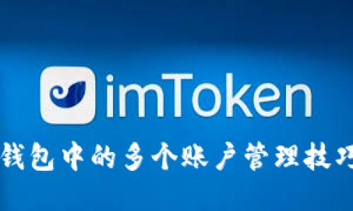 小狐狸钱包中的多个账户管理技巧与应用