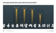 数字货币交易所官网首页设计与指南