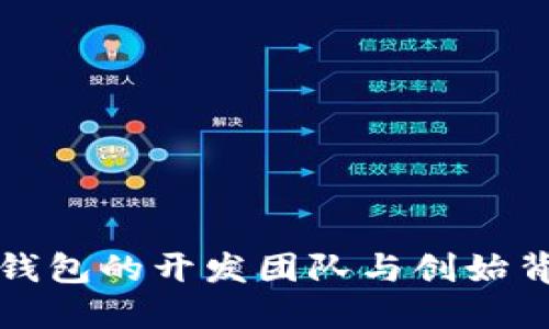 小狐狸钱包的开发团队与创始背景详解