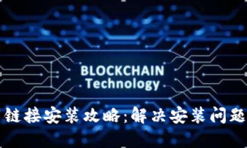 小狐钱包下载链接安装攻略：解决安装问题的技巧与方法