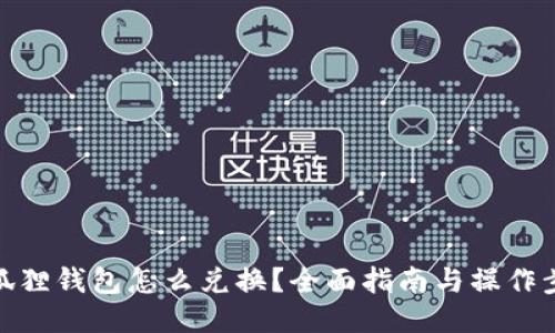 小狐狸钱包怎么兑换？全面指南与操作步骤
