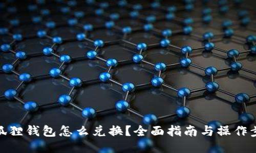 小狐狸钱包怎么兑换？全面指南与操作步骤