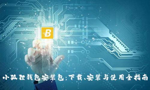 小狐狸钱包安装包：下载、安装与使用全指南