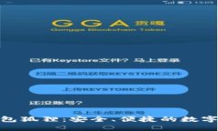 : 数字货币钱包狐狸：安全、便捷的数字资产管理